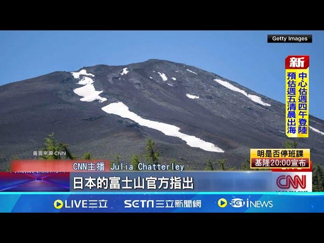 打破130年紀錄! 富士山至今"山頂無雪" 氣候變遷肉眼可見 南極冰川熱到冒"煙"?! 地球暖化惹的禍 富士山十月底"未白頭"│記者 劉玨妤│【國際焦點】20241030│三立新聞台