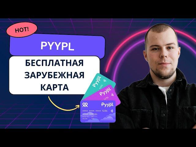 Как получить зарубежную виртуальную карту, для оплаты сервисов и подписок онлайн бесплатно. Pyypl