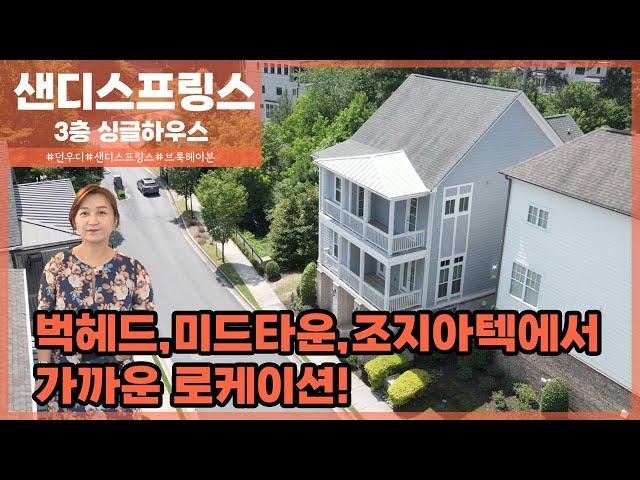 [미국 조지아주] 샌디 스프링에 위치한 3층 싱글홈 소개합니다