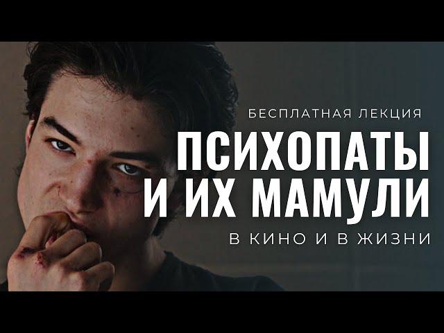 ПСИХОПАТЫ И ИХ МАМУЛИ / Лекция на стыке психологии и кинодраматургии