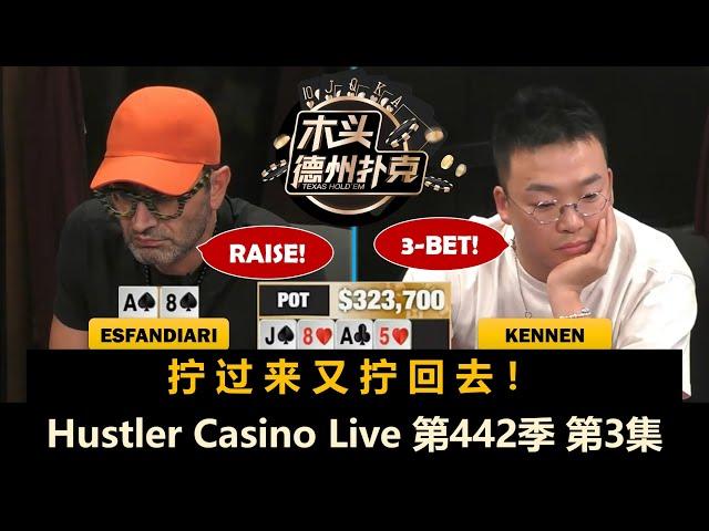 Kennen多次对抗魔术师，Francisco两次拿KK！Hustler Casino Live 第442季第3集 德州扑克现金桌