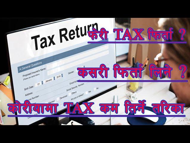 End year tax settlement in Korea ।। बार्षिक कर कसरि कम तिर्ने।।