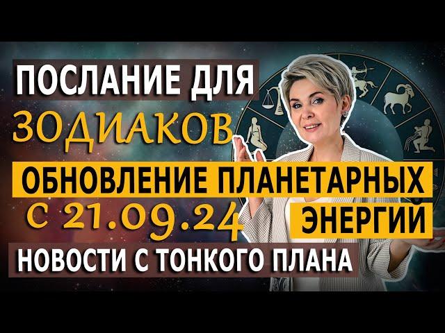 Послание для всех знаков Зодиака | Обновление планетарных энергий с 21.09.24