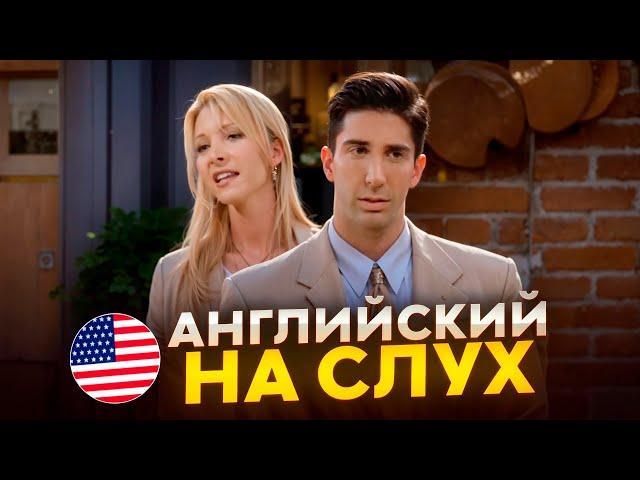 Английский на слух по сериалам | «Друзья» | Онлайн-школа «Инглекс»