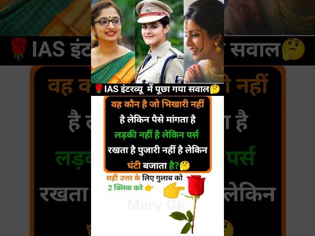 IAS interview ka sawaal | Gk in Hindi |#youtubeshorts  #gkquestion #gkinhindi #ias