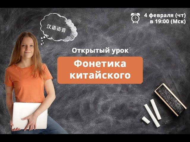 Фонетика китайского | Открытый урок