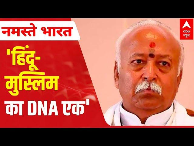 When Mohan Bhagwat said Hindus, Muslims are one with same DNA