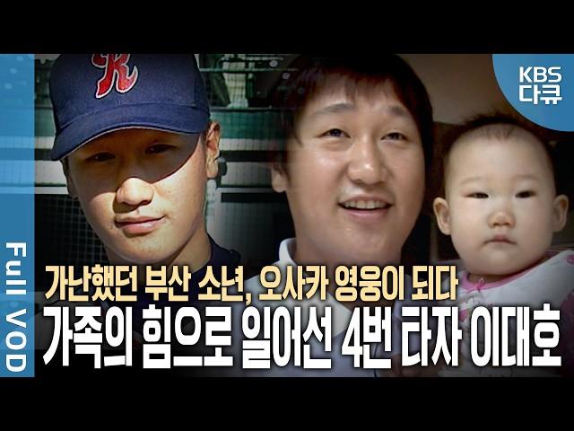 가난했던 부산 소년에서 '조선의 4번 타자'가 된 이대호 일본 프로야구를 평정한 2012년, 그 성공엔 가족이 있었다 | 오사카의 거인, 이대호 | KBS 20121104 방송