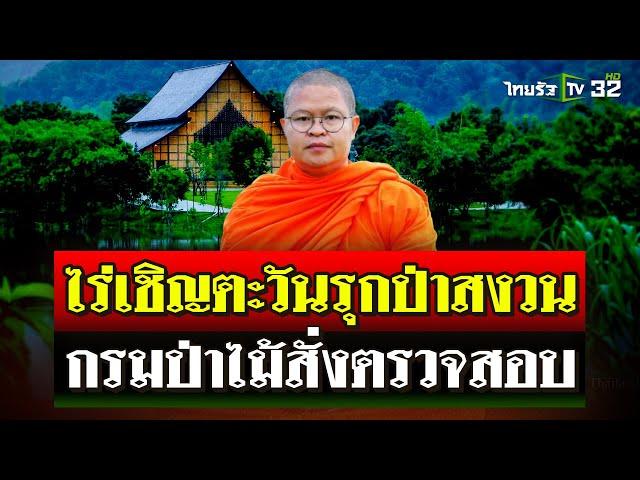 งานเข้าไม่หยุด! ไร่เชิญตะวันรุกป่าสงวน อธิบดีกรมป่าไม้สั่งตรวจสอบ | 20 ต.ค. 67 | ไทยรัฐนิวส์โชว์