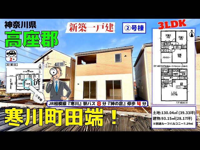 HolidayStyle 新築一戸建！【②号棟】神奈川県高座郡寒川町田端！全3棟！3LDK！3,380万円