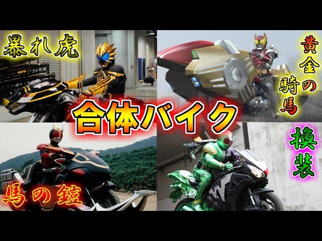 【ゆっくり解説】爆速超強化！仮面ライダーの合体バイクをゆっくり雑談解説【特撮】【仮面ライダー】