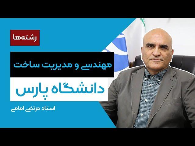 معرفی رشته‌ی مهندسی و مدیریت ساخت دانشگاه پارس توسط استاد مرتضی امامی