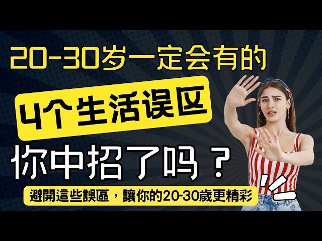 20-30歲一定會有的4個生活誤區：你中招了嗎？避開這些誤區，讓你的20-30歲更精彩 #创业 #自我提升