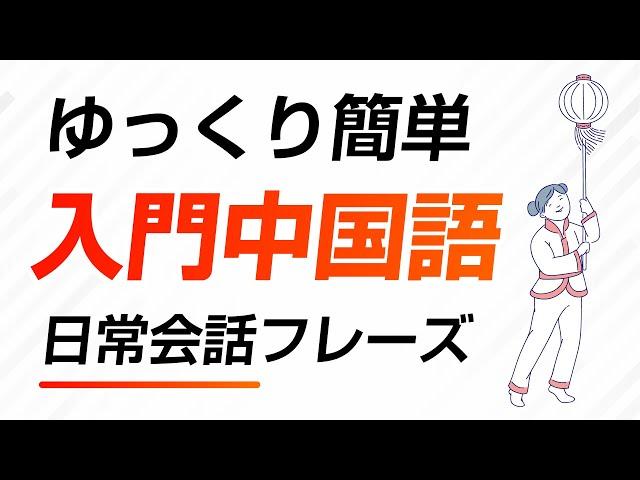 ゆっくり簡単・中国語入門会話フレーズ ｜中国人ナレーター音声