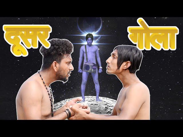 दूसर गोला ||Dusar Gola||Mani Meraj Vines||भोजपुरी कॉमेडी वीडियो||Bhojpuri Comedy Video||