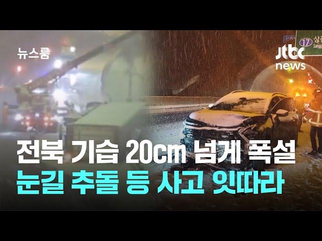 전북 기습 20cm 넘게 폭설…눈길 5중 추돌 등 사고 잇따라 / JTBC 뉴스룸