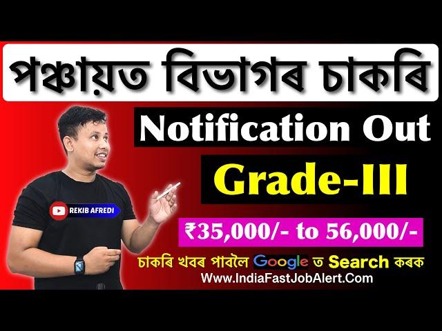 PNRD Assam Recruitment 2024 - Notification Out || Assam Government Jobs || Assam Job Vacancy