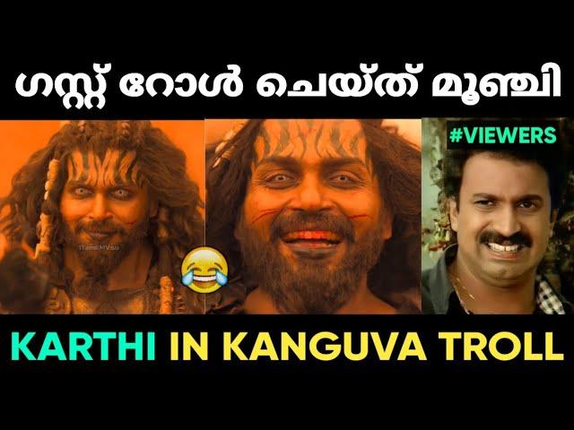 കങ്കുവായിലെ കാർത്തിയുടെ അവരാതം ഗസ്റ്റ് റോൾ  | Kanguva Troll Malayalam | Jithosh Kumar