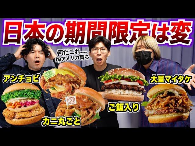 アメリカと比べて日本の期間限定バーガーは変！？集めて実食！