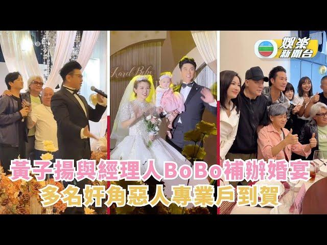 惡人聚會丨黃子揚與經理人BoBo補辦婚宴 多名奸角惡人專業戶到賀