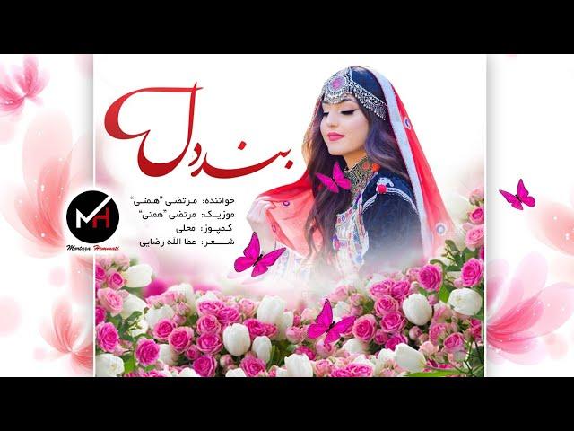 آهنگ  زیبای هزارگی(بند دل)  | A Beautiful 2021Hazaragi Song by Murtaza Hemmati