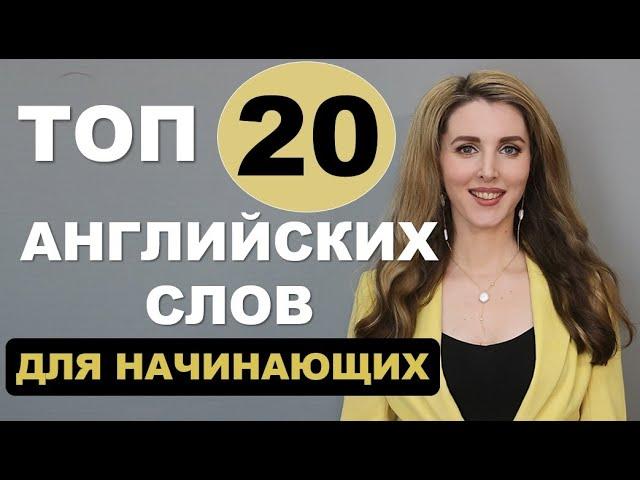 ТОП-20 АНГЛИЙСКИХ СЛОВ Для Начинающих с Нуля - Новый Выпуск