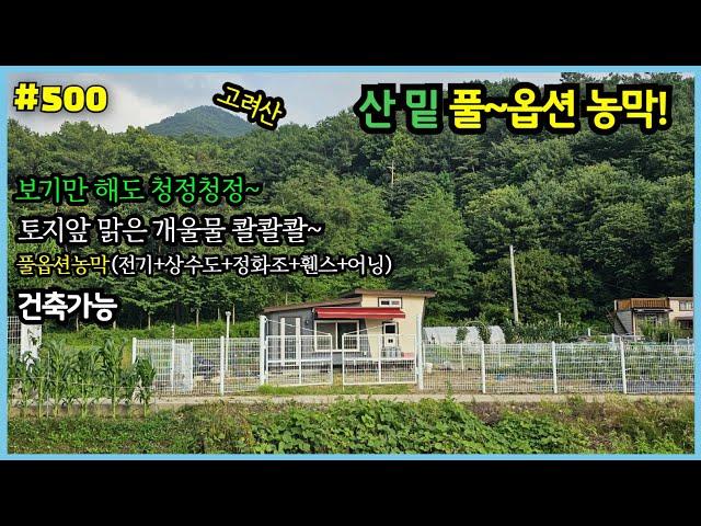 #500 [산밑풀옵션농막] 510.8㎡, 고천리, 전기+,상수도+정화조+휀스+어닝, 고려산, 고려저수지옆, 강화읍10분, 산밑조용한자리, 맑은계곡물, 적석사, 몸만오세요