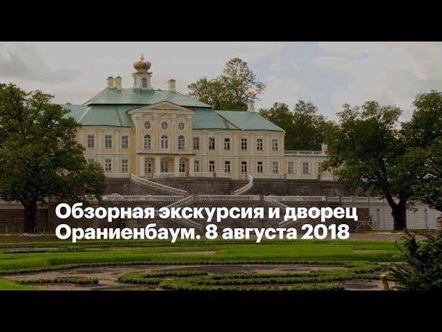 City tour and Palace of Oranienbaum. 8 August 2018