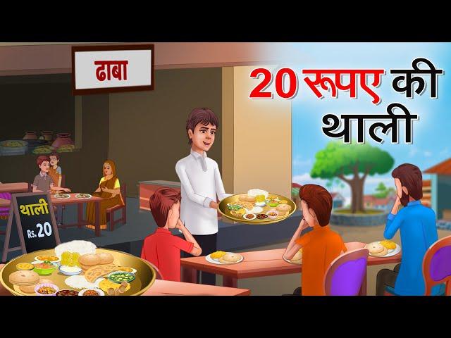 20 रूपए की थाली | 20 RUPAY KI THALI | HINDI KAHANIYA | Kahani | Street Food | Motivational Story