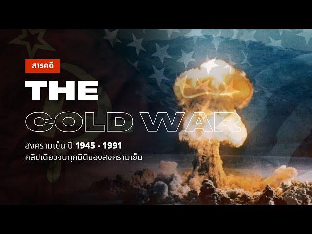 ประวัติศาสตร์สงครามเย็น(1945-1991) ทุกมิติแห่งความขัดแย้งอเมริกา-โซเวียต