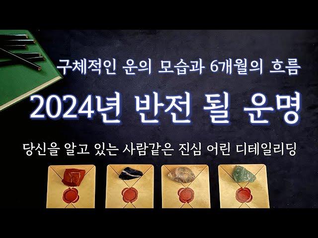 [타로/운세] 2024년 반드시 반전될 나의 운명 (꼼꼼하고 정확한 해석)