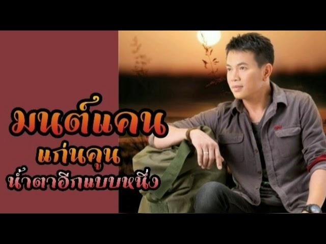 น้ำตาอีกแบบหนึ่ง มนต์แคน แก่นคูน