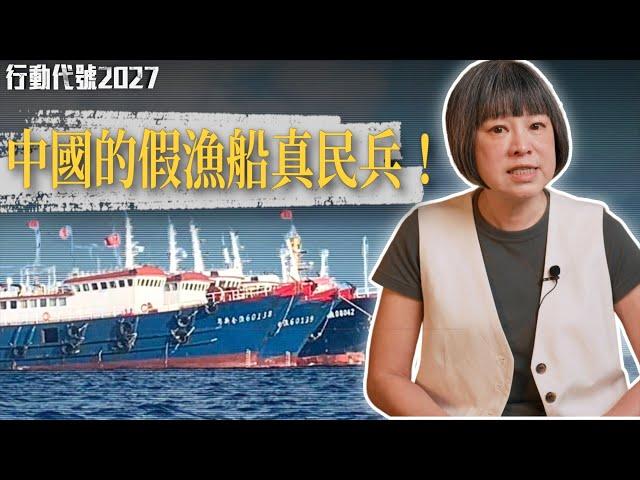 除了軍艦，連漁船也要提防？中國民兵讓南海諸國苦不堪言？｜【行動代號2027】 S3 EP3