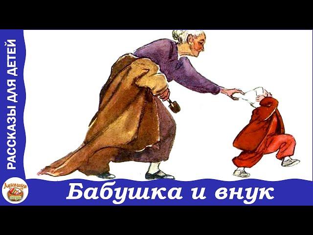 Бабушка и внук. Рассказы Нины Артюховой для детей