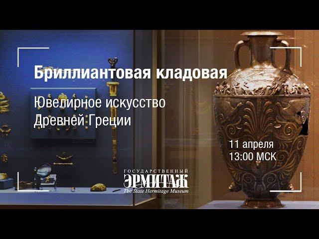 Премьера: Бриллиантовая кладовая. Ювелирное искусство Древней Греции