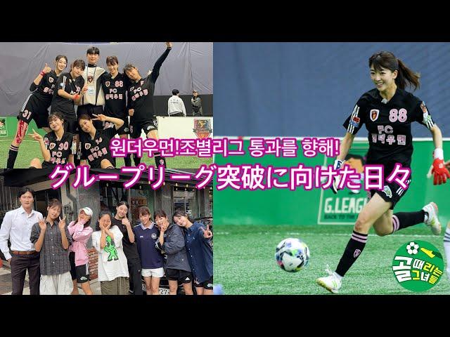 【 #サッカー 】グループ1位通過へ向けて️매일매일 연습 중 #soccer #football  #골때리는그녀들 #축구 #골때녀