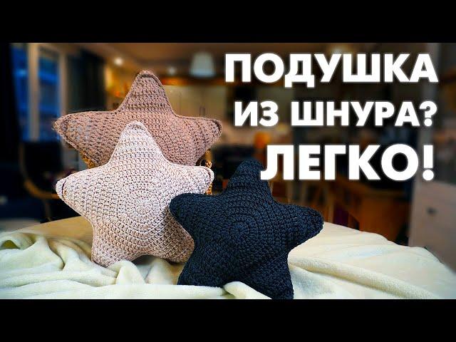 Мастер-Класс Подушка "ЗВЕЗДА" своими руками за ЧАС// Самая ПРОСТАЯ СХЕМА КРЮЧКОМ для НАЧИНАЮЩИХ