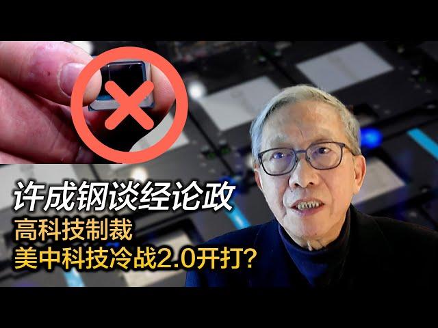 许成钢谈经论政：高科技制裁  美中科技冷战2.0开打？