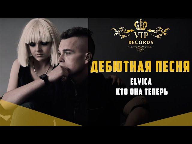 Elvica - Кто она теперь - Студия Звукозаписи Vip Records