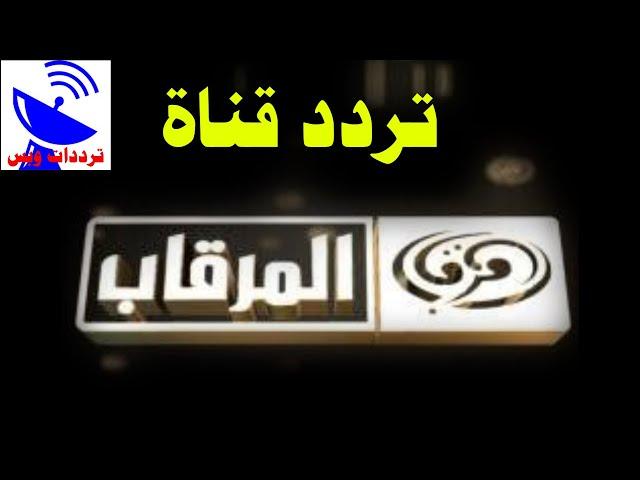 تردد قناة المرقاب الجديد 2021 Al Mergab TV علي النايل سات
