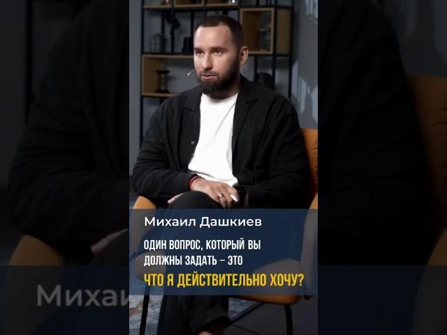 Михаил Дашкиев. Один вопрос, который вы должны задать - Что я действительно хочу? #бизнес #заработок