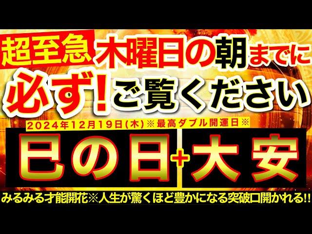 ”巳の日＋大安”の明日の朝までに必ずご覧ください️【12月19日(木)大大吉日】内なる才能みるみる開花⭐️人生が驚くほど豊かになる突破口が開かれていく！【奇跡が起こる高波動エネルギー・邪気祓い動画】