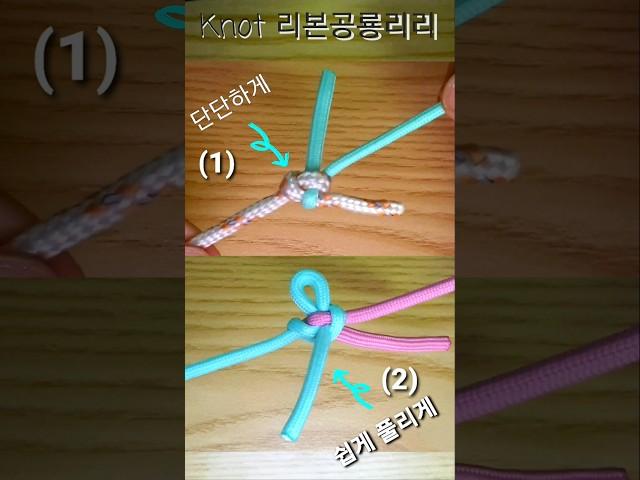 연결 매듭 짓는 법 How to tie a knot 간단하게 두줄 연결 매듭 묶는 방법 Rope Knot 로프 연결 매듭 Rope Skills #shorts