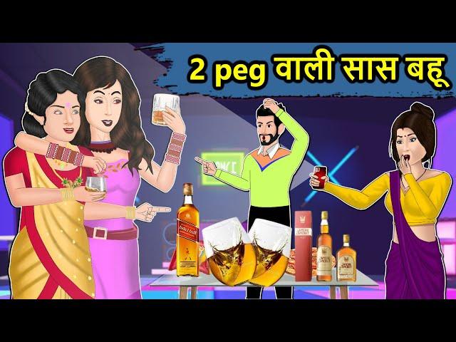 Kahani 2 Peg वाली सास बहू: Saas Bahu ki Kahaniya | Stories in Hindi | Moral Stories in Hindi