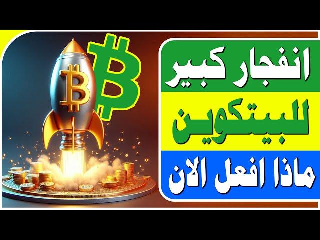  انفجار البيتكوين 75000 |  هل اشتري الان ام انتظر ؟ | الى متى يستمر الصعود