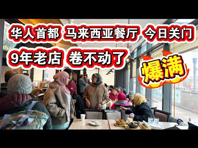 突发华人首都马来西亚餐厅今日关门9年老店卷不动了纽约法拉盛金爸爸马来西亚餐厅