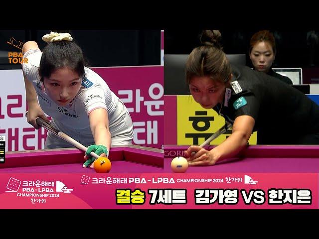 [Final] Ji-eun HAN(KOR) VS Ga-young KIM(KOR) SET7 [Crown Haitai LPBA Championship 2024 Hangawi]