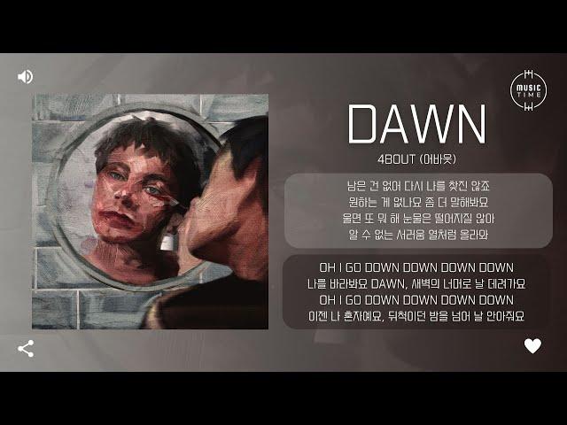 4BOUT (어바웃) - DAWN [가사]