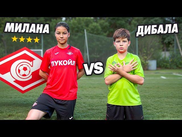 ПЕРВЫЙ РОЛИК ЮНОГО ДИБАЛЫ vs МИЛАНА СПАРТАК!