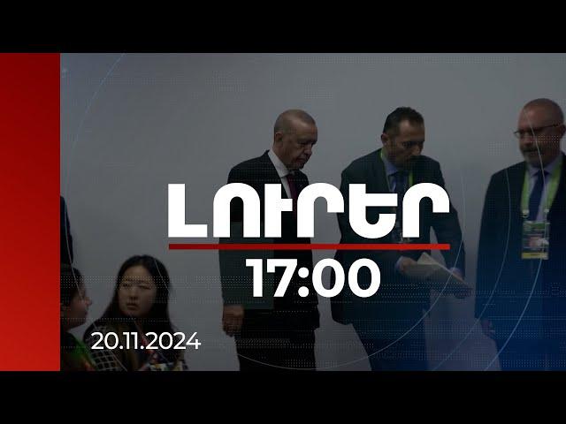 Լուրեր 17:00 | Վաշինգտոնի այդ քայլը կարող է աշխարհը տանել դեպի նոր լայնածավալ պատերազմի. Էրդողան